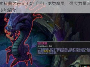 探索神曲之符文英雄手游巨龙类魔灵：强大力量与独特技能揭秘