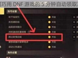 如何巧用 DNF 游戏的 5 分钟自动领取功能