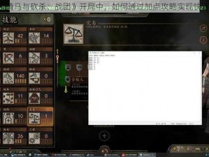 《在《骑马与砍杀：战团》开局中，如何通过加点攻略实现快速成长》