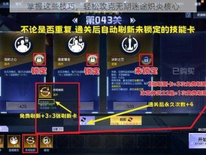 掌握这些技巧，轻松攻克无期迷途炽炎核心