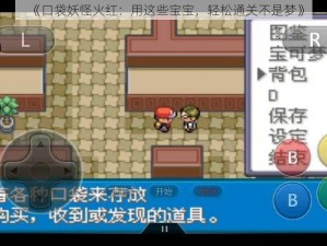 《口袋妖怪火红：用这些宝宝，轻松通关不是梦》