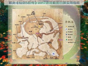 解决《仙剑5前传》win7游戏截图白屏实用指南