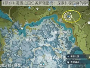 《原神》覆雪之国任务解谜指南：探索神秘国度的秘诀