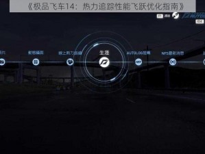 《极品飞车14：热力追踪性能飞跃优化指南》