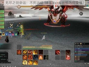 无尽之剑命运：不死远征 18 层 boss 出招为何变慢？