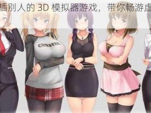 可以插别人的 3D 模拟器游戏，带你畅游虚拟世界