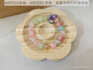 WRITEAS串珠、WRITEAS 串珠：探索未知的刺激体验