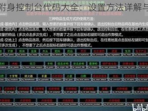 恶灵附身控制台代码大全：设置方法详解与操作指南