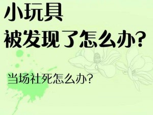 外出佩戴小玩具时遇到了哪些问题？如何解决？