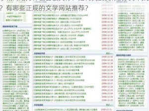 学城网站为什么会被关停？如何找到类似的文学网站？有哪些正规的文学网站推荐？