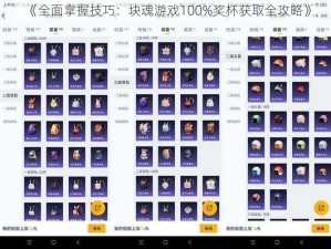 《全面掌握技巧：块魂游戏100%奖杯获取全攻略》