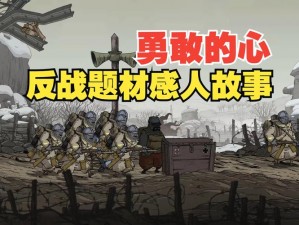 《勇敢的心：世界大战》图文攻略第二章——战火纷飞中的人性抉择