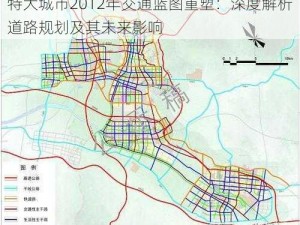 特大城市2012年交通蓝图重塑：深度解析道路规划及其未来影响