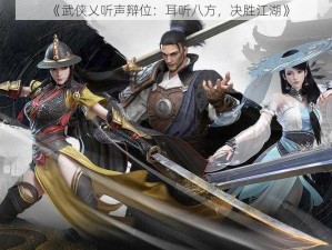 《武侠乂听声辩位：耳听八方，决胜江湖》