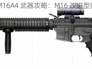 小米枪战 M16A4 武器攻略：M16 改进型的秘密武器