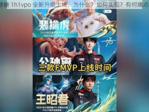 硬糖 1h1vpo 全新升级上线，为什么？如何实现？有何痛点？