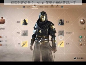 探索刺客信条 2：Altair 盔甲的神秘获取之道