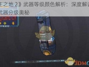 《无主之地 2》武器等级颜色解析：深度解读游戏中的武器分级奥秘