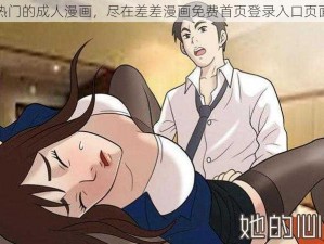 热门的成人漫画，尽在差差漫画免费首页登录入口页面