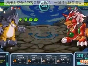 泰米时空全 BOSS 攻略大揭秘：一网打尽所有强敌