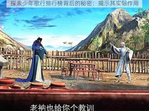 探索少年歌行排行榜背后的秘密：揭示其实际作用