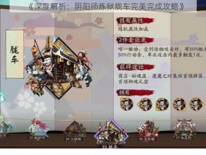 《深度解析：阴阳师炼狱胧车完美完成攻略》