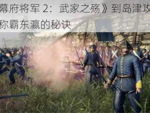 从《幕府将军 2：武家之殇》到岛津攻略心得：称霸东瀛的秘诀