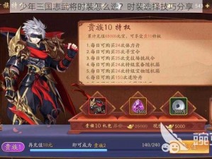 少年三国志武将时装怎么选？时装选择技巧分享