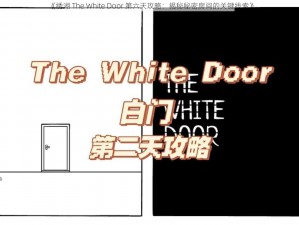 《绣湖 The White Door 第六天攻略：揭秘秘密房间的关键线索》