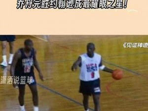 NBA 2K11名人堂级别与2K10篮球之神的较量：一场技术的变革对决旧时代的传奇