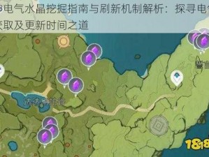 原神电气水晶挖掘指南与刷新机制解析：探寻电气水晶获取及更新时间之道