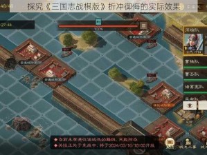 探究《三国志战棋版》折冲御侮的实际效果