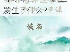 体育老师为什么和叶渺渺在一节课上发生了什么？