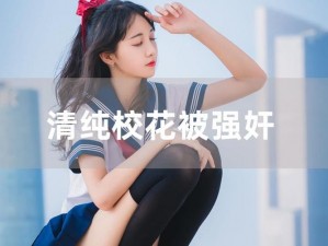 为什么大学校花会惨遭蹂躏？该如何应对？