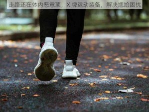 走路还在体内恶意顶，X 牌运动装备，解决尴尬困扰