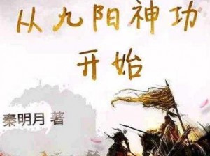 《九阳神功起源天机魔童：神秘身世与强大功法揭秘》