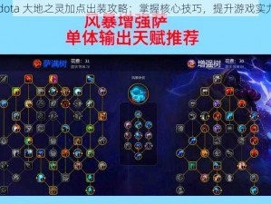 dota 大地之灵加点出装攻略：掌握核心技巧，提升游戏实力