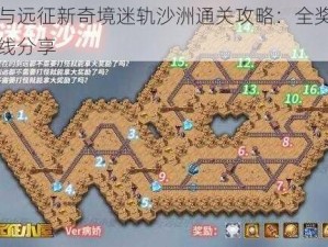 剑与远征新奇境迷轨沙洲通关攻略：全奖励路线分享