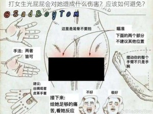 打女生光屁屁会对她造成什么伤害？应该如何避免？