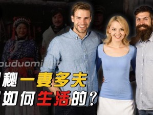 一女多夫同时上h【一妻多夫，同时被几个男人是一种怎样的体验？】