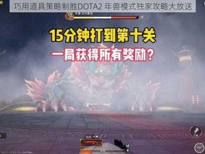 巧用道具策略制胜DOTA2 年兽模式独家攻略大放送