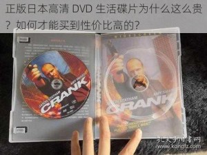 正版日本高清 DVD 生活碟片为什么这么贵？如何才能买到性价比高的？