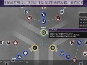 刀剑神域虚空碎片：常用剑技及 BUFF 选择攻略，教你轻松游戏