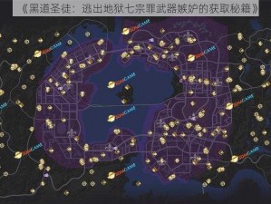 《黑道圣徒：逃出地狱七宗罪武器嫉妒的获取秘籍》