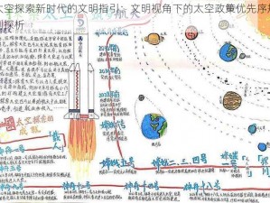 太空探索新时代的文明指引：文明视角下的太空政策优先序规划探析