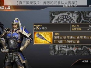 《真三国无双 7：庞德秘武拿法大揭秘》