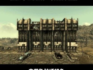 《辐射 3：FALLOUT3YD 的隐身衣——科技与人性的较量》