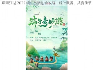 烟雨江湖 2022 端午节活动全攻略：粽叶飘香，共度佳节