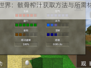 生存世界：骸骨榨汁获取方法与所需材料详解