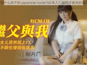 为什么找不到 japanese nurse hd 本人？如何才能找到她？